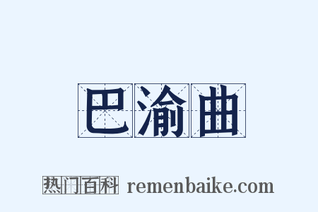 巴渝曲是什么意思的图片